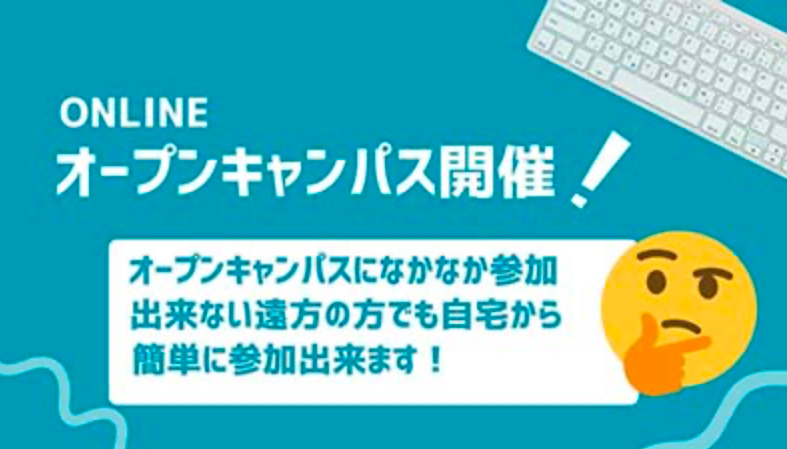 週末のオンラインオープンキャンパス