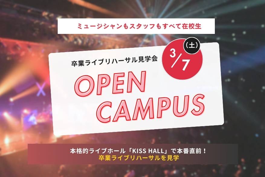 １年に１回だけの特別開催！卒業ライブリハーサル見学会開催♪