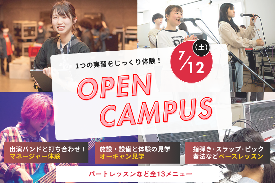 オープンキャンパス １2メニューから選べるじっくり体験day！