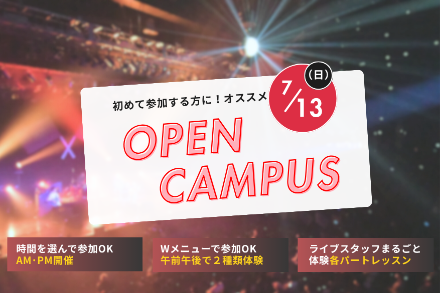 午前と午後が選べるオープンキャンパス！！