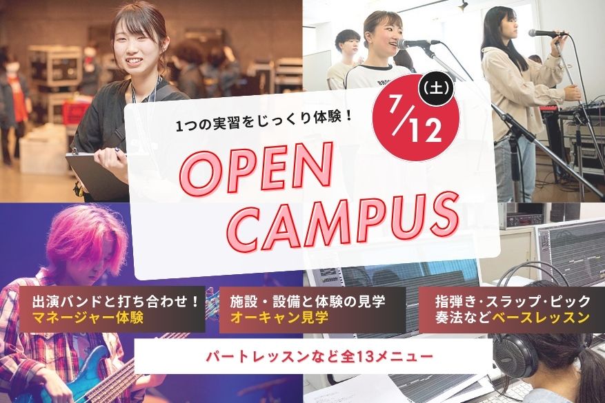 オープンキャンパス １2メニューから選べるじっくり体験day！