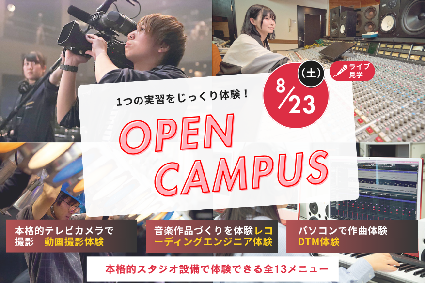 週末のオンラインオープンキャンパス