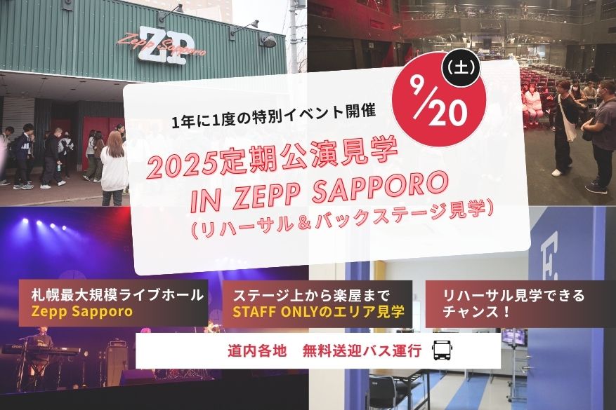 １年に１回だけの特別開催！定期公演見学会（リハーサル＆バックステージツアー）in Zepp Sapporo