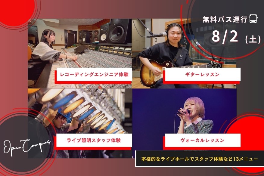 オープンキャンパス １３メニューから選べるじっくり体験day！全道各地より無料バス運行！！