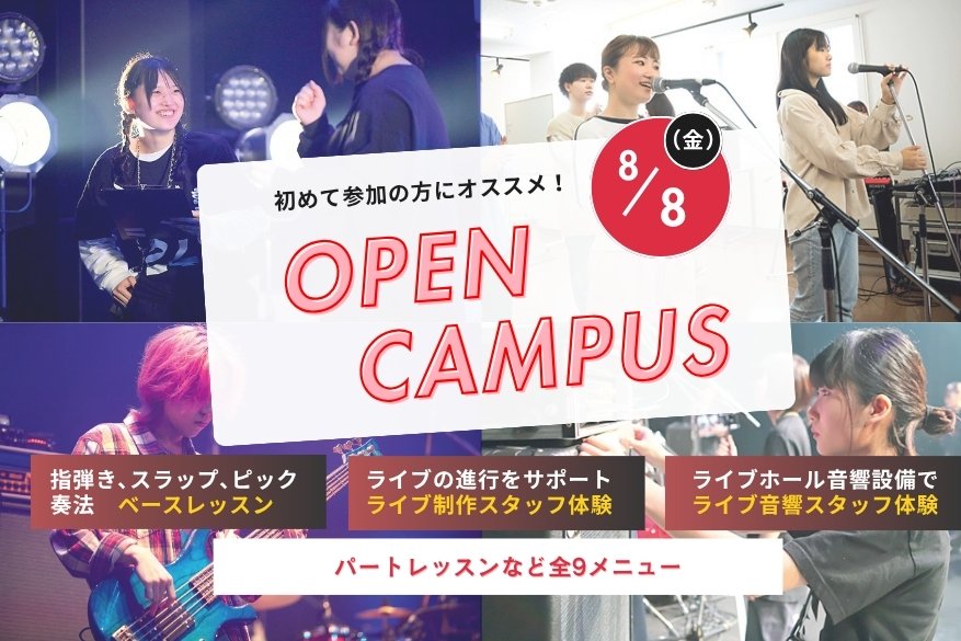 午前と午後が選べるオープンキャンパス！！