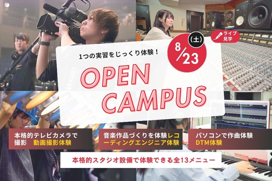 オープンキャンパス １2メニューから選べるじっくり体験day！