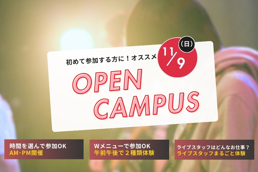 午前と午後が選べるオープンキャンパス！！