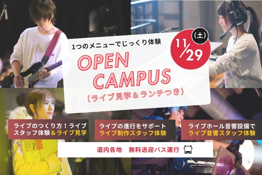 オープンキャンパス １３メニューから選べるじっくり体験day！
