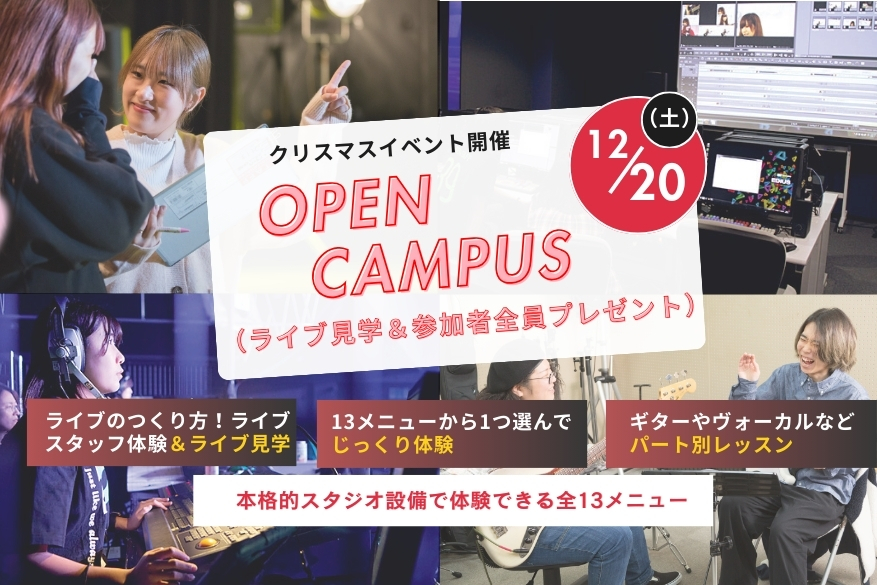 オープンキャンパス １３メニューから選べるじっくり体験day！