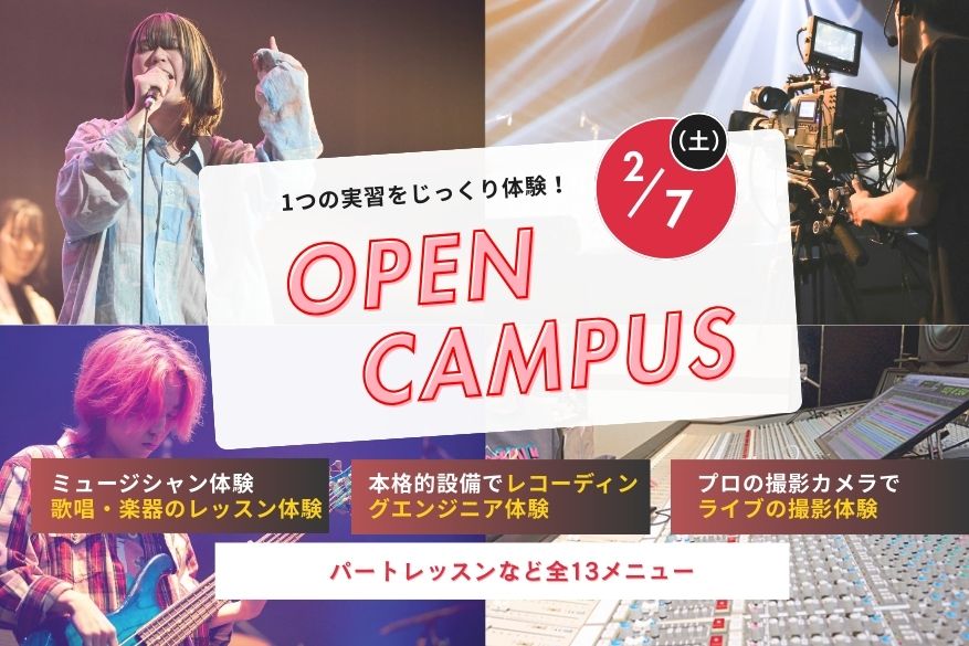 オープンキャンパス １２メニューから選べるじっくり体験day！