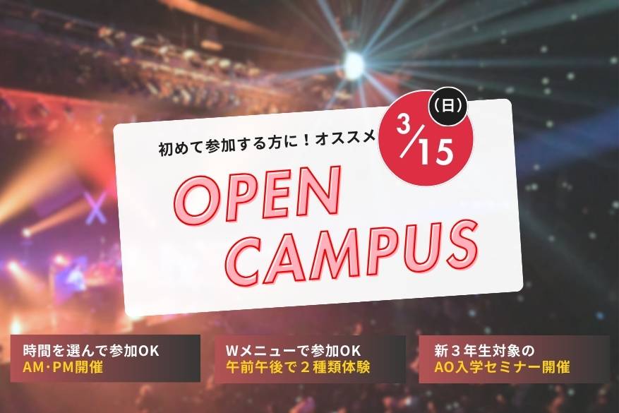 午前と午後が選べるオープンキャンパス！！