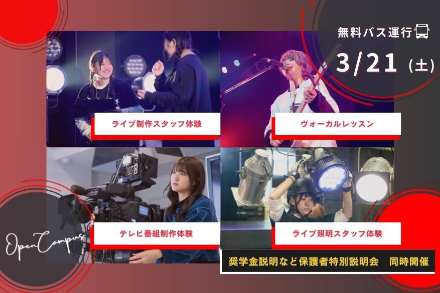 オープンキャンパス １２メニューから選べるじっくり体験day！