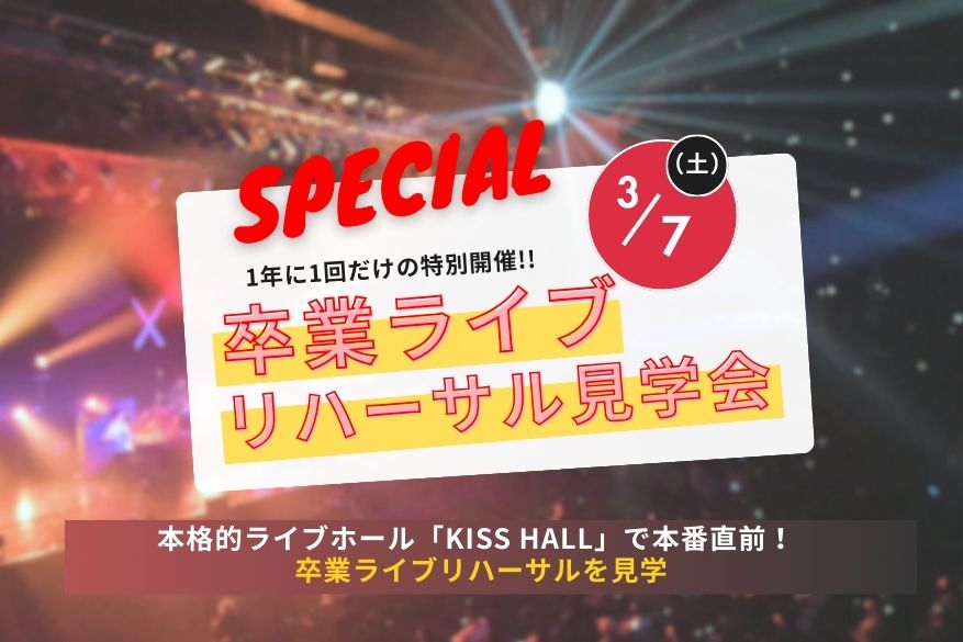 １年に１回だけの特別開催！定期公演見学会in Zepp Sapporo※HPからの無料送迎バス受付は終了しました。ご希望の方は公式LINEにご連絡ください