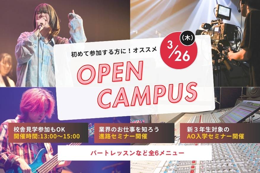 午後から開催のオープンキャンパス！！