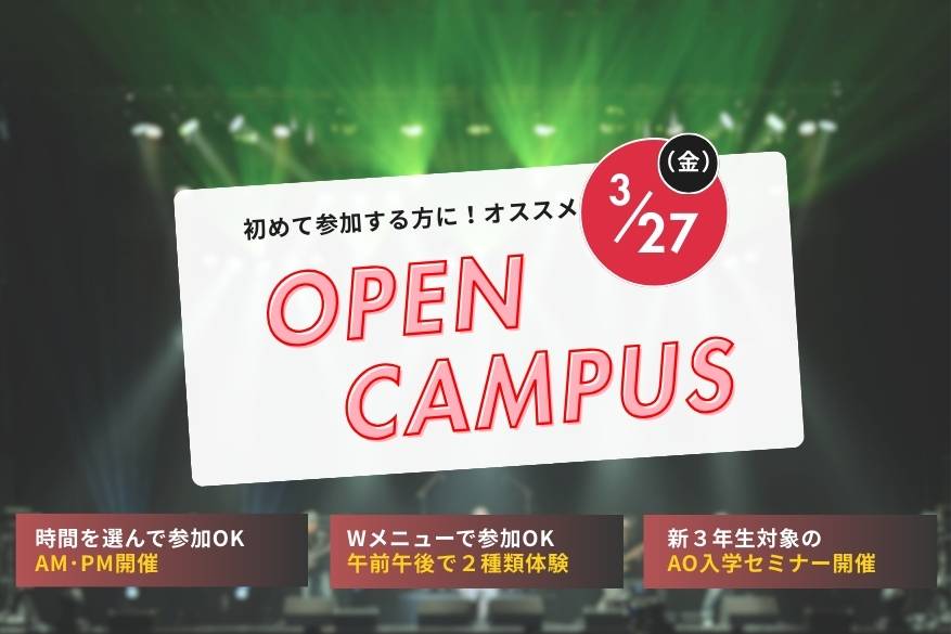 午前と午後が選べるオープンキャンパス！！