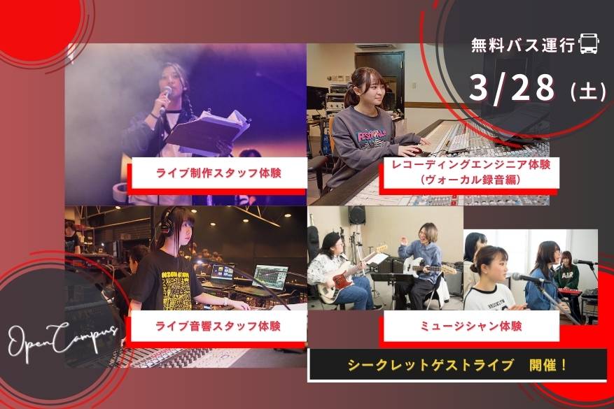 オープンキャンパス １２メニューから選べるじっくり体験day！