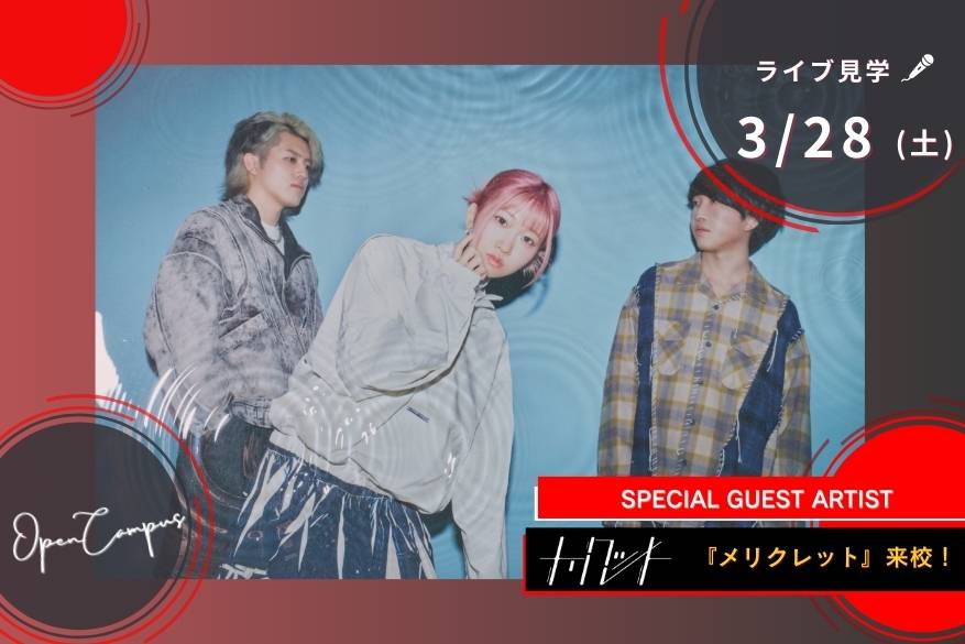 オープンキャンパス １２メニューから選べるじっくり体験day！