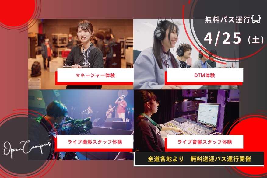 オープンキャンパス １２メニューから選べるじっくり体験day！