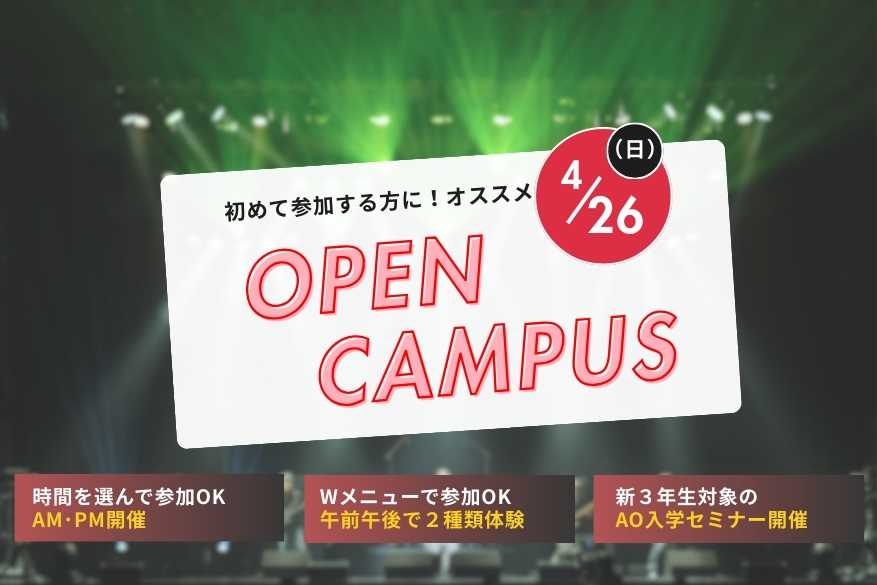 午前と午後が選べるオープンキャンパス！！