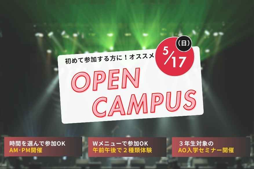 午前と午後が選べるオープンキャンパス！！