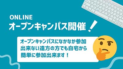 自宅で学校説明が受けれます